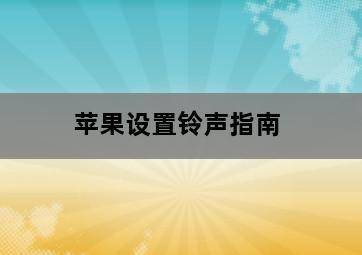 苹果设置铃声指南 苹果设置铃声指南-图片2